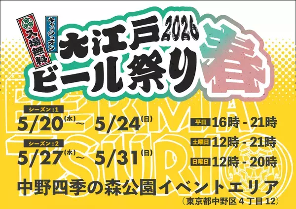 春の中野に、全国のクラフトビールがやってくる　「大江戸ビール祭り2026春」中野四季の森公園で開催！