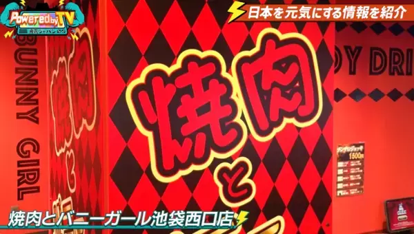 SNSで話題の焼肉とバニーガールで元気に？！お見送り芸人しんいち・カカロニ栗谷が『Powered by TV ～元気ジャパン～』に登場！