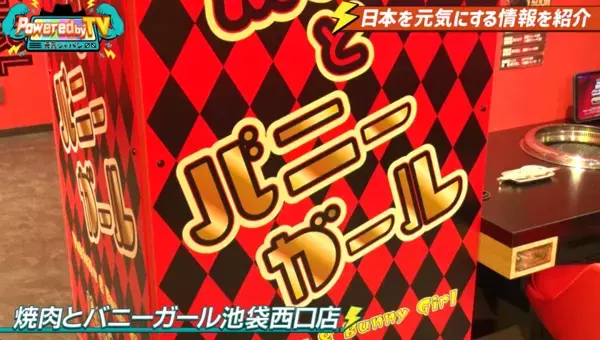 SNSで話題の焼肉とバニーガールで元気に？！お見送り芸人しんいち・カカロニ栗谷が『Powered by TV ～元気ジャパン～』に登場！