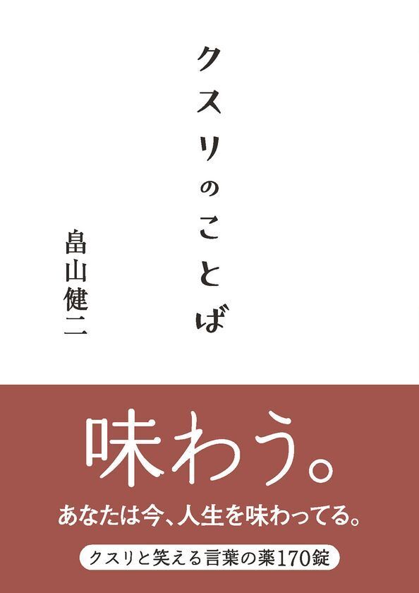 著者累計235万部突破！「本所おけら長屋」シリーズ著者の最新刊が話題　不安な時代に効く“ことばの処方箋”畠山健二著『クスリのことば』が発売