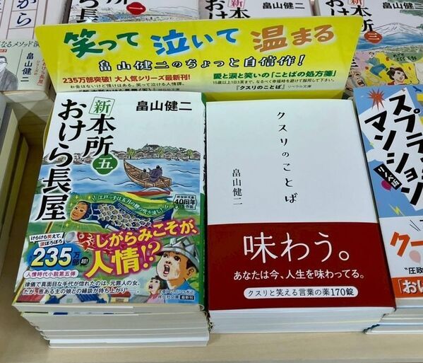 著者累計235万部突破！「本所おけら長屋」シリーズ著者の最新刊が話題　不安な時代に効く“ことばの処方箋”畠山健二著『クスリのことば』が発売