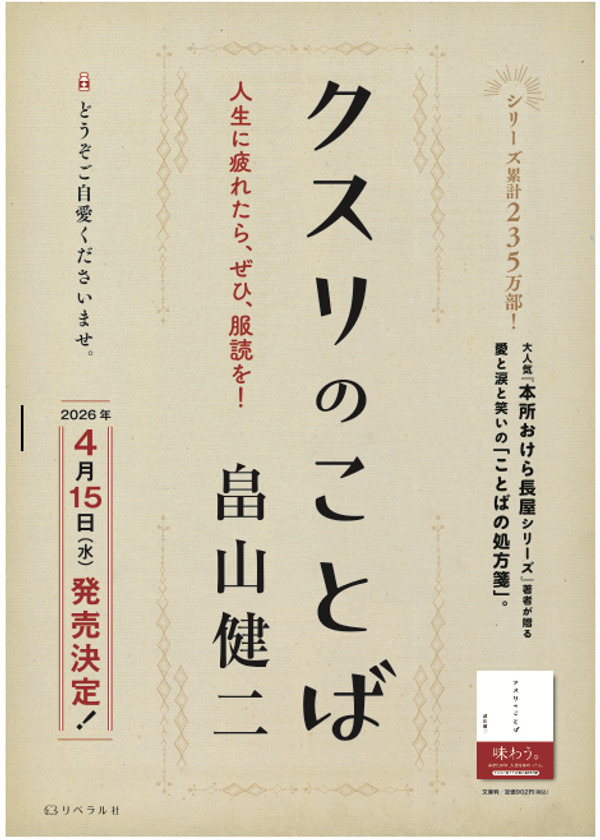 著者累計235万部突破！「本所おけら長屋」シリーズ著者の最新刊が話題　不安な時代に効く“ことばの処方箋”畠山健二著『クスリのことば』が発売