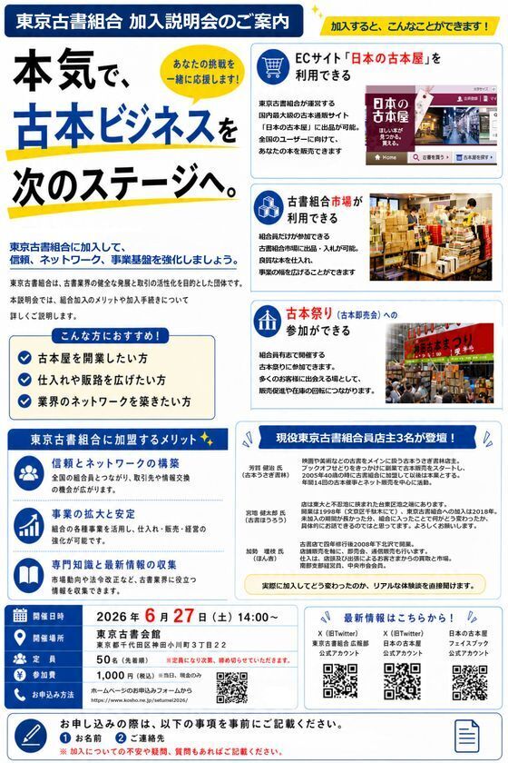 現役古書店主3名が語る仕入れ・相場・販売の実務　「東京古書組合 加入説明会」6月27日開催
