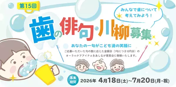 「歯」に関する俳句・川柳を大募集！応募いただいた句の数に応じてオーラルケアアイテムを寄贈