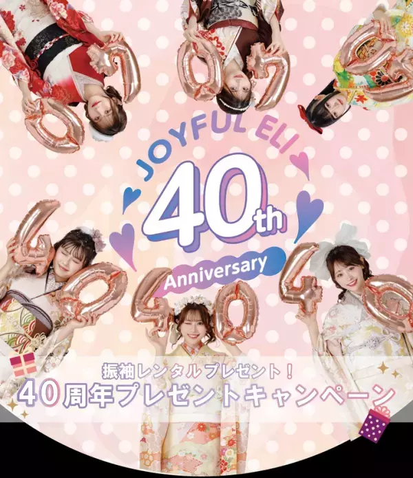 振袖TEENS着用の振袖をプレゼント！40周年の感謝を込めて「ジョイフル恵利」がキャンペーンを実施