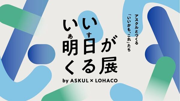 アスクル、5月30日～31日に六本木ヒルズアリーナで体験型イベント「いい明日がくる展」を開催