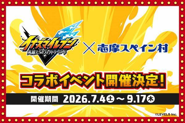 「イナズマイレブン 英雄たちのヴィクトリーロード」×志摩スペイン村コラボイベント開催決定！！2026年7月4日（土）～9月17日（木）