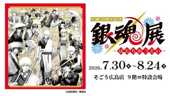 【「生誕20周年記念　銀魂展　～はたちのつどい～」広島会場】7月30日(木)より、そごう広島店　9階＝特設会場にて開催！チケットは5月16日(土)10時より発売！一部日時指定制での販売