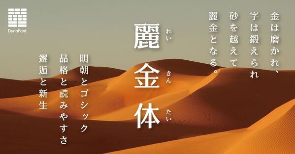 春を美しく彩る、明朝とゴシックが織りなす新書体「麗金体」が登場！ダイナフォント101書体を「DynaSmart V」にて4月15日より提供開始