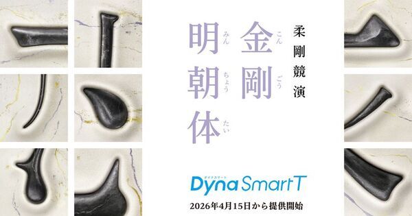 春を美しく彩る、明朝とゴシックが織りなす新書体「麗金体」が登場！ダイナフォント101書体を「DynaSmart V」にて4月15日より提供開始