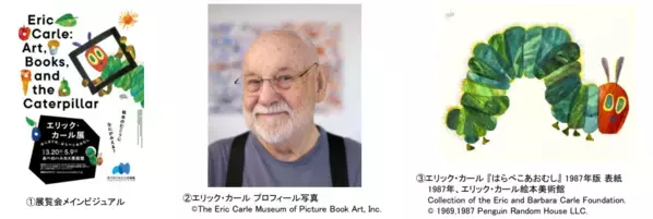 「エリック・カール展　はじまりは、はらぺこあおむし」あべのハルカス美術館にて開催決定！　