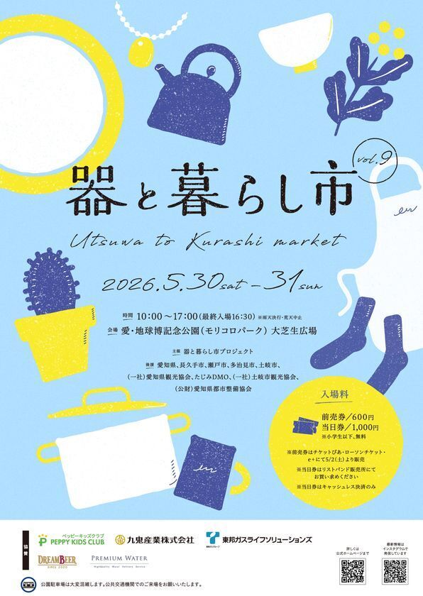 約200ブースが集結する「器と暮らし市 vol.9」愛・地球博記念公園で、5/30～31開催！とっておきの一皿と出合う
