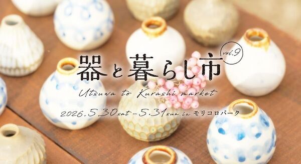 約200ブースが集結する「器と暮らし市 vol.9」愛・地球博記念公園で、5/30～31開催！とっておきの一皿と出合う