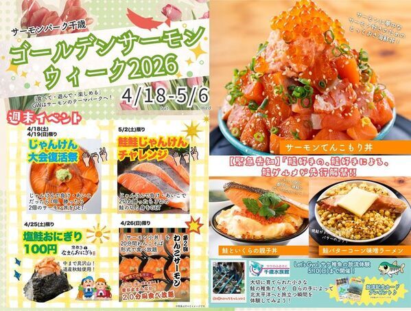【北海道・千歳】GWは千歳川のほとりで“サケのトリコ”になる「ゴールデンサーモングルメウィーク2026」開幕！