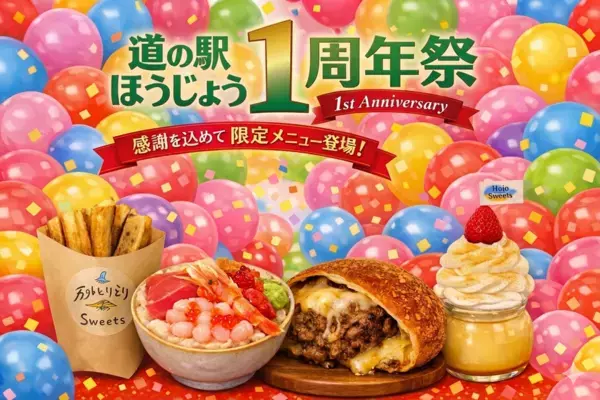 ＼道の駅ほうじょう　1周年祭開催／【4/18(土)から】道の駅周年祭を開催！4月25日で1周年！1周年の感謝を込めて！