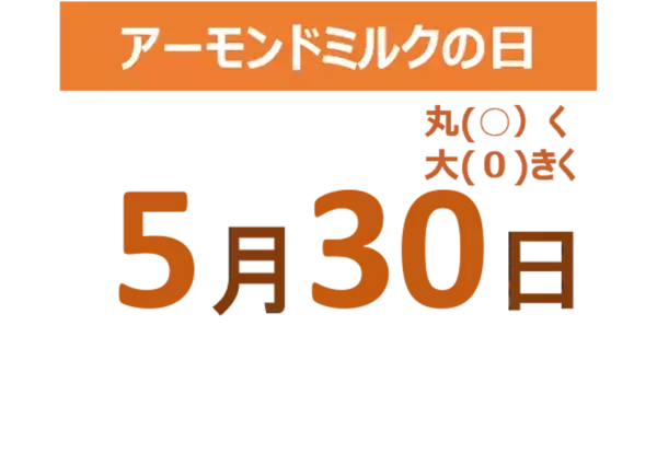 春夏の3大悩み「紫外線・ダイエット・季節バテ」に新提案　アーモンドミルク研究会が春夏3大ケアメニューを公開