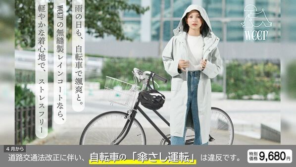 【自転車の青切符導入】「傘差し運転」厳罰化に伴い、老舗雨具メーカーが『weer』安全走行支援キャンペーンを開始