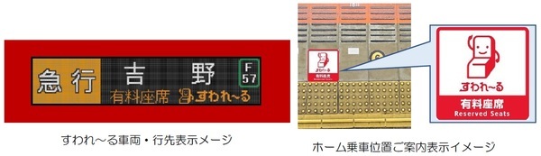 近鉄初 一般車両での有料座席指定サービス「すわれ～る」開始