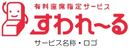 近鉄初 一般車両での有料座席指定サービス「すわれ～る」開始