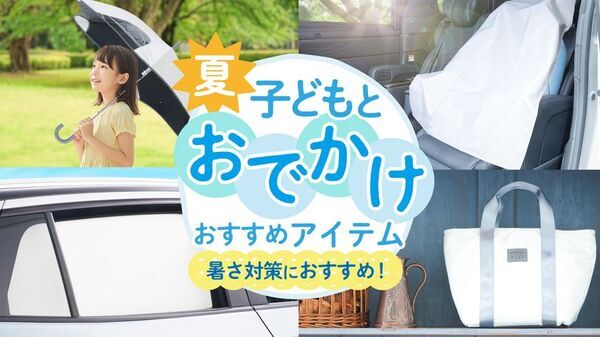 夏の“子どもとのおでかけ”を快適に　「ラディクール素材」採用のキッズ・カー用品6アイテムを発売