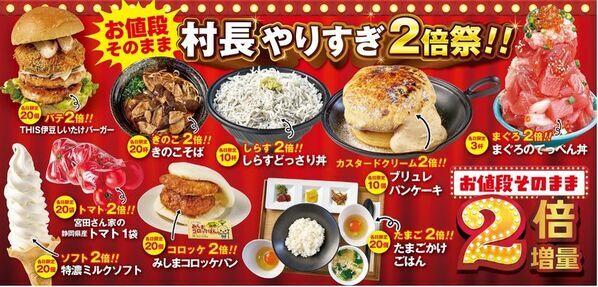 伊豆・村の駅20周年の感謝を込めて　今年のゴールデンウィークは「村長やりすぎ」特別企画！お値段そのまま、ボリュームはまさかの2倍祭り
