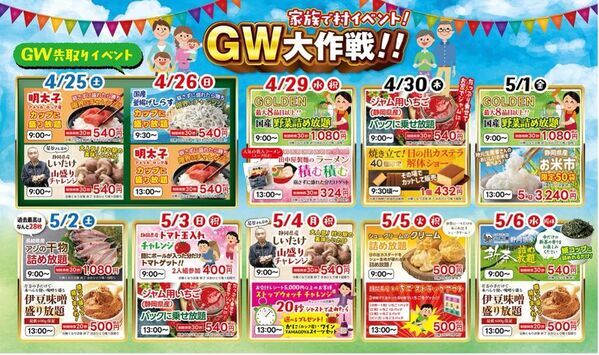 伊豆・村の駅20周年の感謝を込めて　今年のゴールデンウィークは「村長やりすぎ」特別企画！お値段そのまま、ボリュームはまさかの2倍祭り