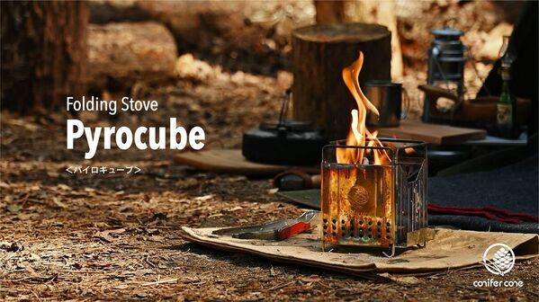 コニファーコーン10周年、フラグシップモデルを刷新　折りたたみ式二次燃焼ストーブ「パイロキューブ」と専用ギアケース「ギアドック2」を5月15日に発売