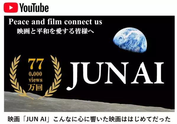 社会芸術｜映画「JUN AI」で広がる平和の連鎖　YouTube公開1年で600万回表示・再生77万回到達、40言語・20の国と地域へ