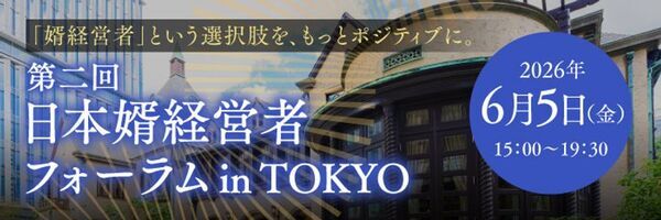 Forbes JAPAN SALON協力｜データが証明する「婿経営」の収益力　第二回 日本婿経営者フォーラム、赤坂にて開催決定！