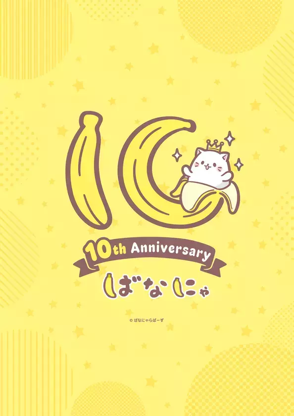 『ばなにゃ』アニメ化10周年を記念したイラストロゴを解禁！！10周年を記念したスペシャルアニメ制作決定！！