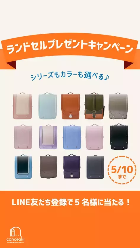 conosaki(このさき)のランドセル プレゼントキャンペーンを開催　2027年度ご入学モデル・お好きなカラーを進呈