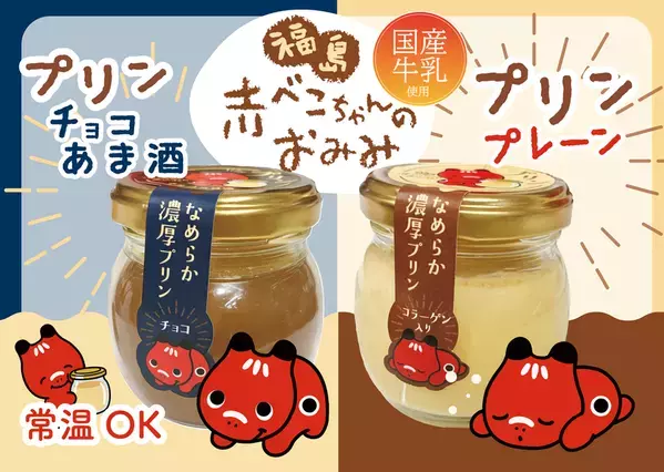 福島の赤べこが“お土産”に「赤べこちゃんプリン」2種類を5月上旬より順次発売
