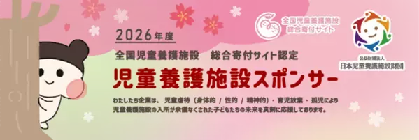「株式会社LIXILイーアールエージャパン」温かい寄付で児童養護施設の子どもたちを支援