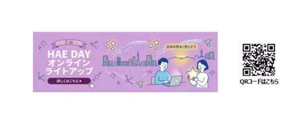 5月16日はHAE DAY！全国48の施設でHAE DAYライトアップが実施決定　希少疾患HAE(遺伝性血管性浮腫)の認知と理解向上を呼びかけ