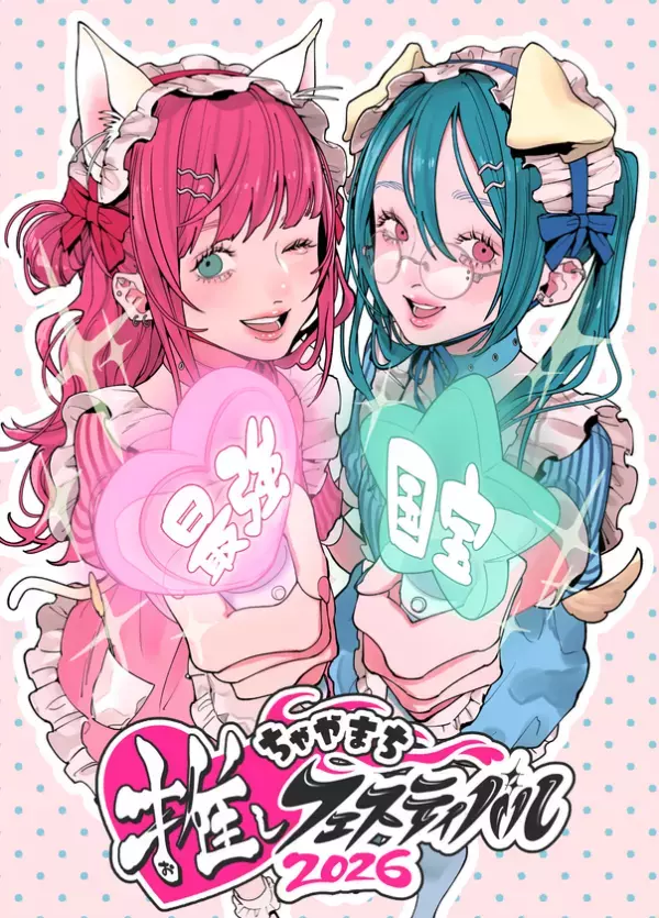 “好き”を、放て。『ちゃやまち推しフェスティバル 2026』出展社ブース・ステージイベント・施策情報を公開！6月20日(土)、21日(日)大阪梅田・茶屋町一帯