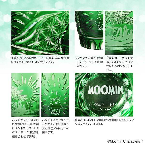 ムーミン小説の世界が、日本の伝統的工芸品「江戸切子グラス」に！　ムーミンとニョロニョロ・スナフキンとヨクサルの2種類