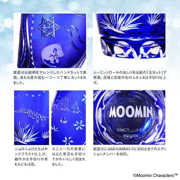 ムーミン小説の世界が、日本の伝統的工芸品「江戸切子グラス」に！　ムーミンとニョロニョロ・スナフキンとヨクサルの2種類