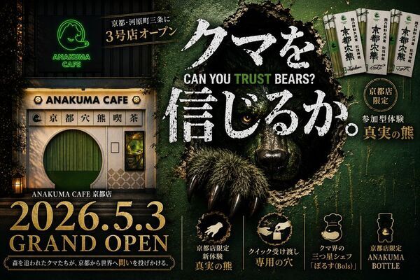 非日常ストーリー体験型カフェ「ANAKUMA CAFE」京都・河原町三条に3号店をオープン　森を追われたクマたちが、京都から世界へ問いを投げかける