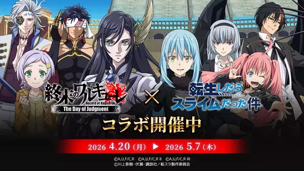 スマホRPG『終末のワルキューレ The Day of Judgment』とTVアニメ『転生したらスライムだった件』のコラボ開催！