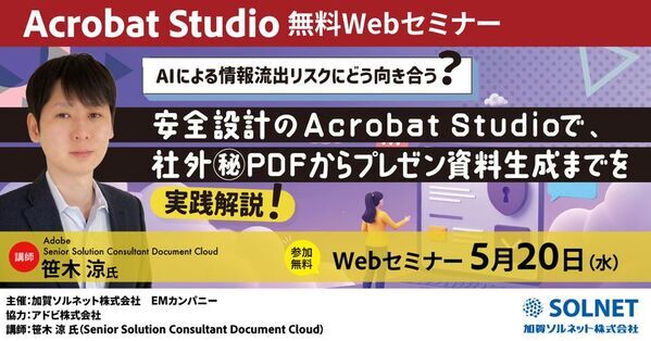 AIによる情報流出リスクにどう向き合う？安全設計のAcrobat Studioで、社外秘PDFからプレゼン資料生成までを実践解説！【無料ウェビナー開催】5月20日(水)15時～