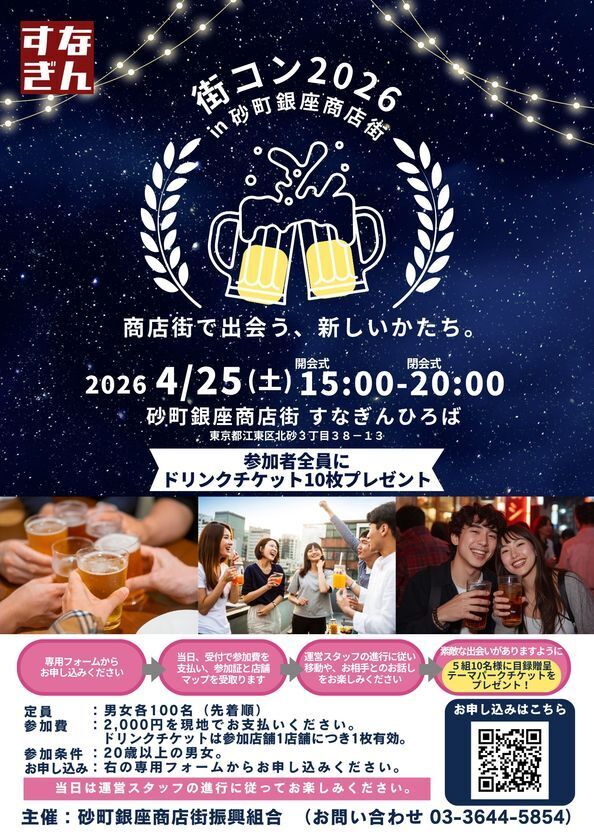 『街コン2026 in 砂町銀座商店街』4月25日(土)開催決定