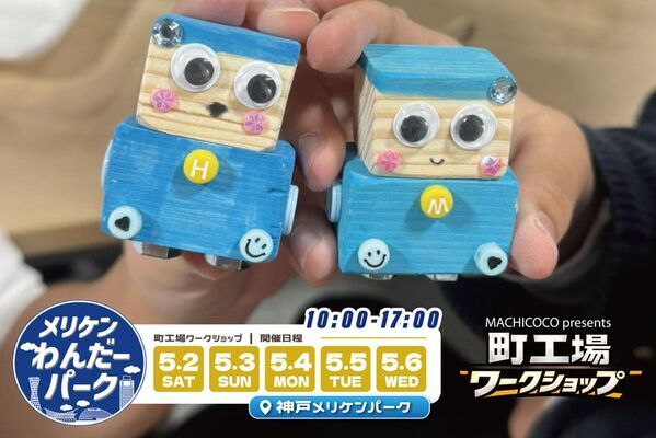 神戸・メリケンパークがイベントテーマパークに！「メリケンわんだーパーク2026春」を5月2日～5月6日に開催