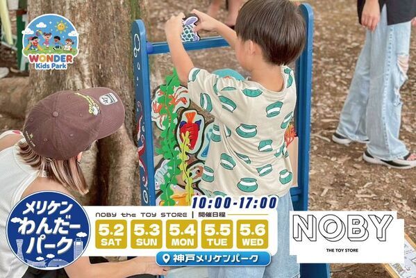 神戸・メリケンパークがイベントテーマパークに！「メリケンわんだーパーク2026春」を5月2日～5月6日に開催