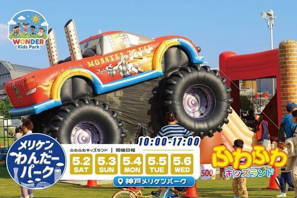 神戸・メリケンパークがイベントテーマパークに！「メリケンわんだーパーク2026春」を5月2日～5月6日に開催