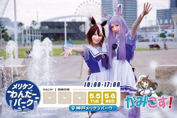 神戸・メリケンパークがイベントテーマパークに！「メリケンわんだーパーク2026春」を5月2日～5月6日に開催