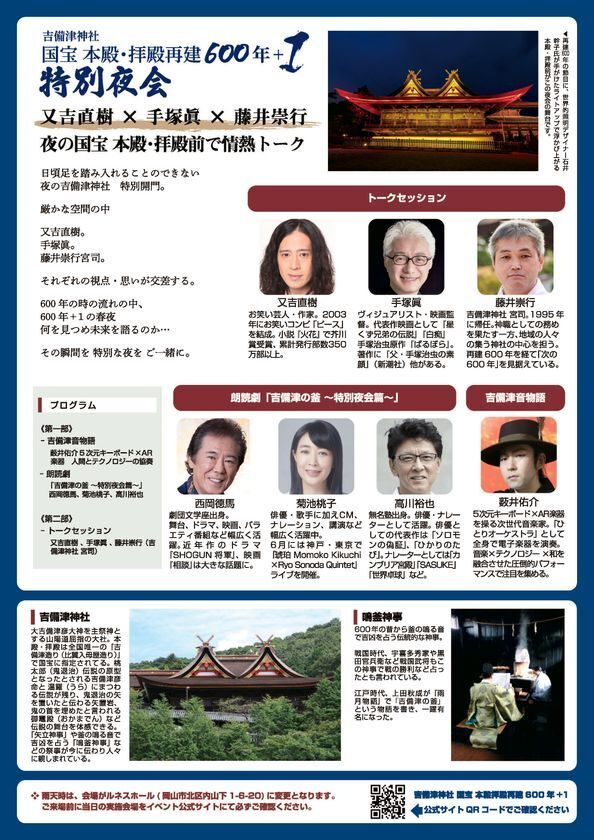 吉備津神社 国宝 本殿・拝殿再建600年＋1　特別夜会を開催