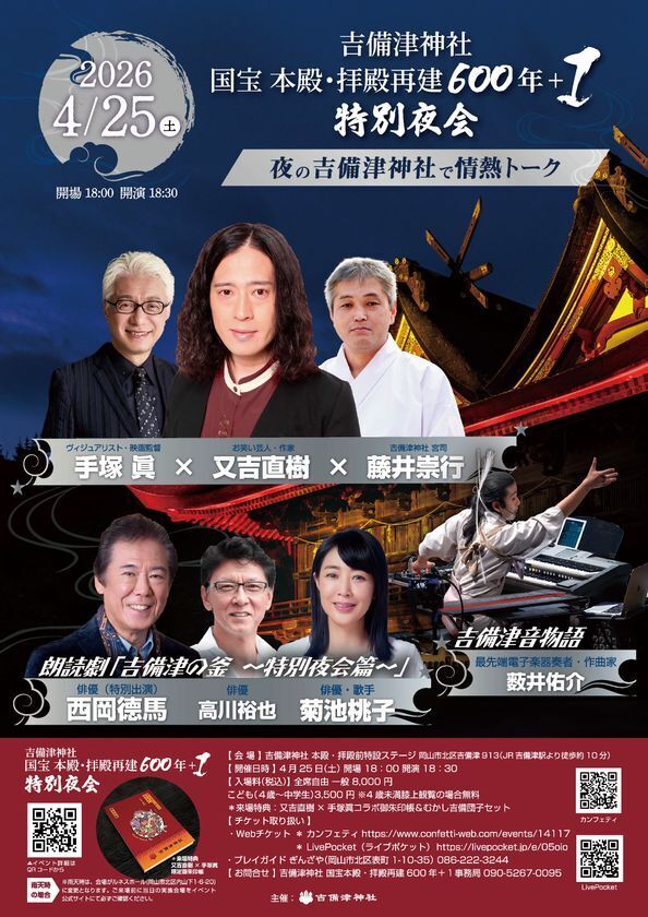 吉備津神社 国宝 本殿・拝殿再建600年＋1　特別夜会を開催