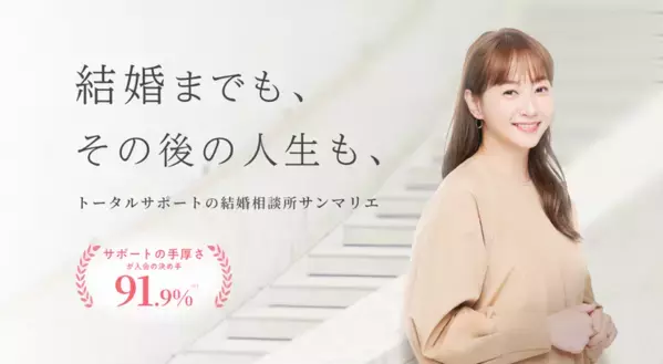 【創業45周年】結婚相談所サンマリエがサイト全面刷新　「タイパ婚活」の限界に対し、成婚後の人生まで描く納得感重視の結婚を