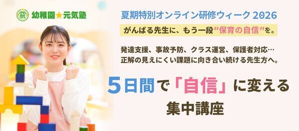 【2026年夏・保育の質をアップデート】「離職防止」も「専門性向上」も叶える学びの5日間　現場の5大課題を網羅した「夏期特別オンライン研修ウィーク2026」開催決定！
