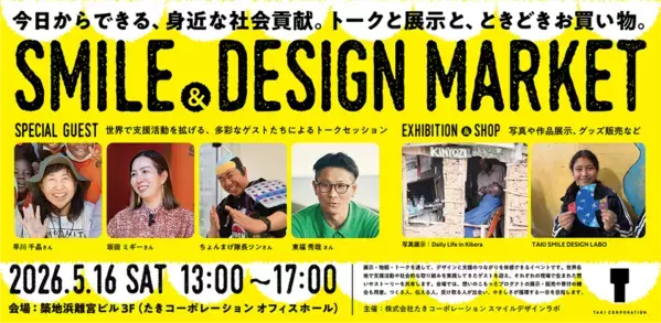 デザインの力で世界に笑顔を　社会貢献イベント「SMILE & DESIGN MARKET」5月16日(土)に開催